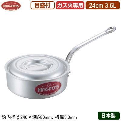 片手鍋 24cm 日本製 アルミ製 KING-POTS アルミ鍋シリーズ 浅型 片手鍋（目盛り付き） 24cm 3.6L 業務用 厚さ均一 煮炊き