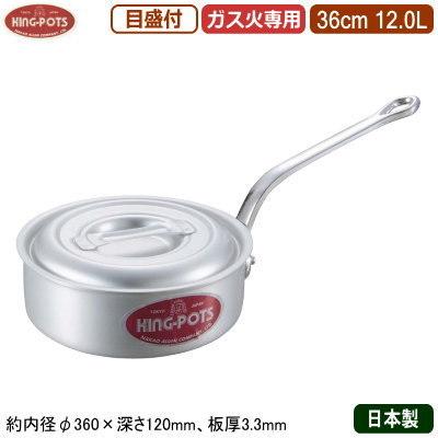 片手鍋 36cm 日本製 アルミ製 KING-POTS アルミ鍋シリーズ 浅型 片手鍋