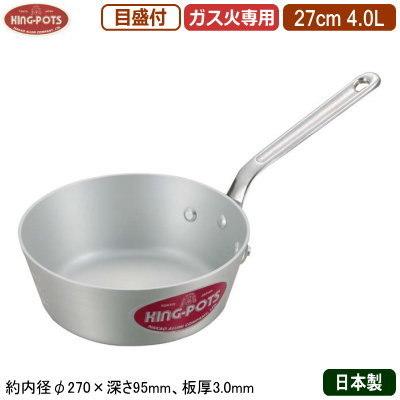 ソテーパン 27cm 日本製 アルミ製 KING-POTS アルミ鍋シリーズ テーパー付き ソテーパン（目盛り付き） 27cm 4.0L 4L 業務用