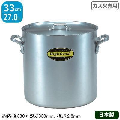 寸胴鍋 アルミ 業務用 ハイグレード アルミ寸胴鍋 33cm 27.0L アルミ製 日本製 寸胴 業務用鍋 両手鍋 プロ仕様 厨房 ガス火専用