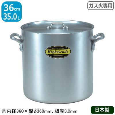 寸胴鍋 アルミ 業務用 ハイグレード アルミ寸胴鍋 36cm 35.0L アルミ製