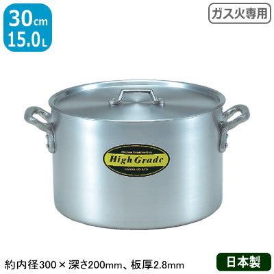 半寸胴鍋 アルミ 業務用 ハイグレード アルミ半寸胴鍋 30cm 15.0L