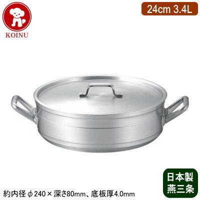 外輪鍋 24cm 日本製 アルミ製 KOINU 業務用 超厚底 アルミ鍋 超耐久型シリーズ 外輪鍋 24cm 3.4L 新潟県 燕三条 仔犬印 プロ