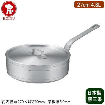 ソテーパン 27cm 日本製 アルミ製 KOINU 業務用 超厚底 アルミ鍋 超耐久型シリーズ ソテーパン 27cm 4.8L 新潟県 燕三条 仔犬印