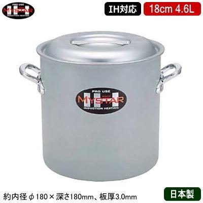 寸胴鍋 18cm IH対応 日本製 アルミ製 MYSTAR アルミIH鍋シリーズ IH