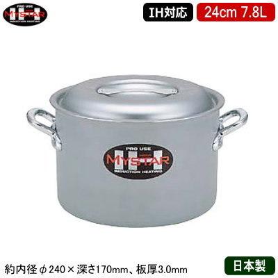 半寸胴鍋 24cm IH対応 日本製 アルミ製 MYSTAR アルミIH鍋シリーズ IH 半寸胴鍋 24cm 7.8L 業務用 家庭用 IH電磁調理器