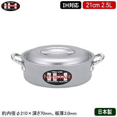 外輪鍋 21cm IH対応 日本製 アルミ製 MYSTAR アルミIH鍋シリーズ IH 外輪鍋 21cm 2.5L 業務用 家庭用 IH 対応 IH電磁調理器