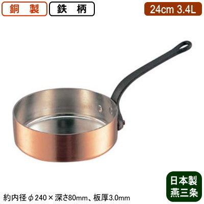 銅製 片手鍋 日本製 板厚 3mm 極厚 浅型 (鉄柄) 24cm 3.4L 新潟県 燕 