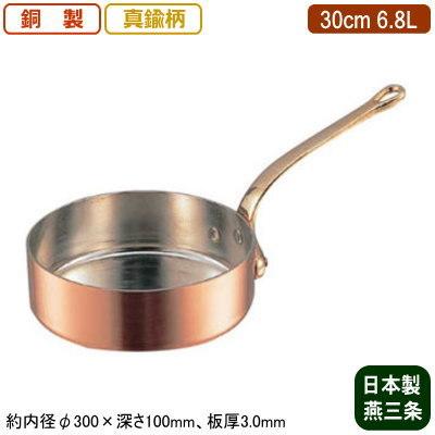 銅製 片手鍋 日本製 板厚 3mm 銅製 極厚 浅型 片手鍋 (真鍮柄) 30cm 6.8L 新潟県 燕三条 業務用 家庭用 銅製 銅製品 銅製鍋 銅