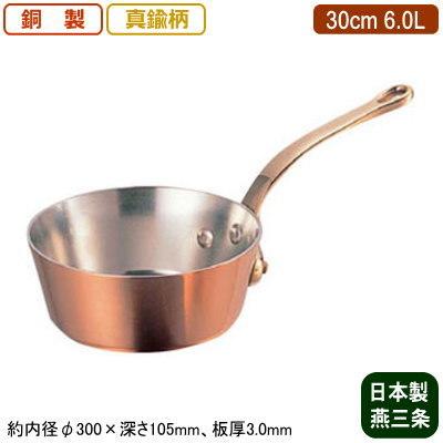 銅製 テーパー鍋 日本製 板厚 3mm 極厚 (真鍮柄) 30cm 6.0L 6L 新潟県 