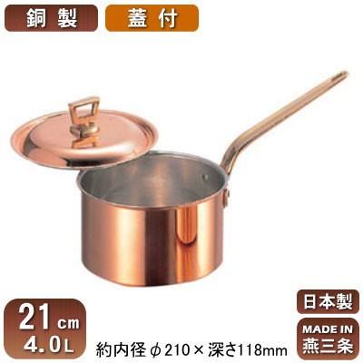 銅製 片手鍋 日本製 深型 蓋付き 21cm 4.0L 4L 新潟県 燕三条 業務用 