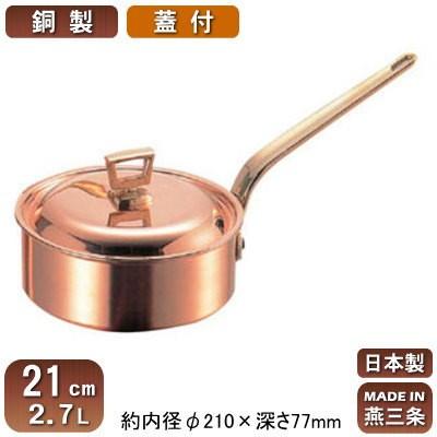 銅製 片手鍋 日本製 浅型 蓋付き 21cm 2.7L 新潟県 燕三条 業務用 家庭