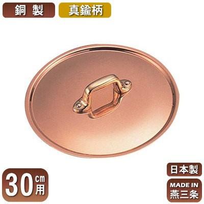 銅製 極厚鍋用 蓋 日本製 銅製 極厚鍋用 つまみフタ (真鍮柄) 30cm用 ふた 新潟県 燕三条 業務用 家庭用 銅製 銅製品 銅製鍋 鍋蓋