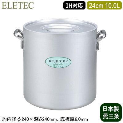 寸胴鍋 24cm IH対応 日本製 アルミ製 ELETEC シリーズ アルミ寸胴鍋 24cm 10.0L 10L 業務用 家庭用 新潟県 燕三条 IH 対応