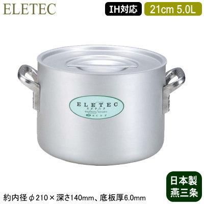 半寸胴鍋 21cm IH対応 日本製 アルミ製 ELETEC シリーズ アルミ半寸胴