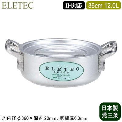 外輪鍋 36cm IH対応 日本製 アルミ製 ELETEC シリーズ アルミ外輪鍋 36cm 12.0L 12L 業務用 家庭用 新潟県 燕三条 IH 対応