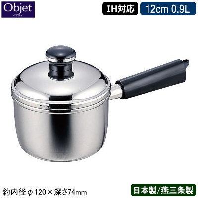 ミルクパン 日本製 燕三条 ステンレス IH対応 Objet 12cm 0.9L 業務用