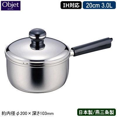 ソースパン 日本製 燕三条 ステンレス IH対応 Objet 20cm 3.0L 3L 業務