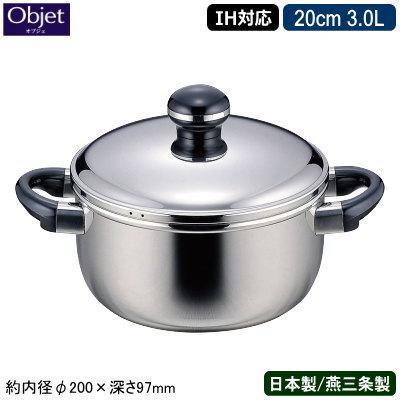 両手鍋 日本製 燕三条 ステンレス IH対応 Objet ソースポット 20cm 3.0
