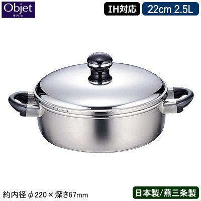 両手鍋 日本製 燕三条 ステンレス IH対応 Objet テーブルポット 22cm