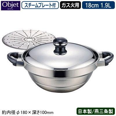 段付鍋 日本製 燕三条 ステンレス ガス火専用 Objet （スチーム