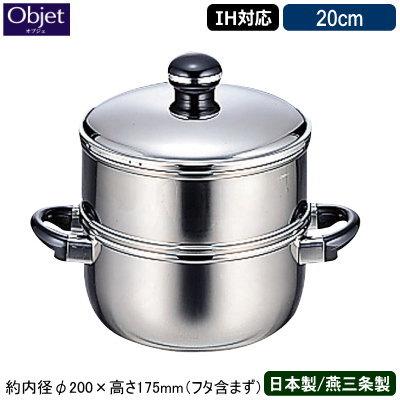 蒸し器 日本製 燕三条 ステンレス IH対応 Objet 20cm 業務用 家庭用 IH