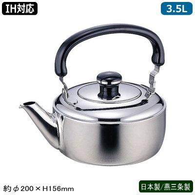 18-8ステンレス製 Objet ケトル 3.5L IH対応 日本製 燕三条製 業務用