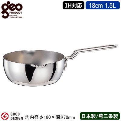 雪平鍋 日本製 ステンレス IH対応 GEO PRODUCT シリーズ 行平鍋 18cm 1.5L 1L 燕三条 業務用 全面7層構造 オール熱源対応