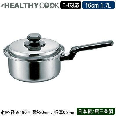 片手鍋 日本製 ステンレス IH対応 HEALTHY COOKシリーズ 16cm 1.7L