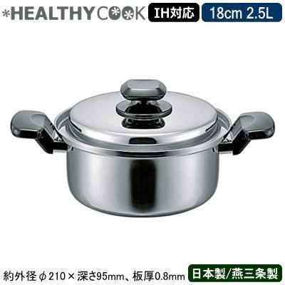 両手鍋 日本製 ステンレス IH対応 HEALTHY COOKシリーズ 18cm 2.5L