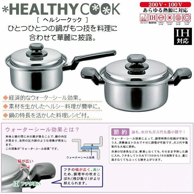 両手鍋 日本製 ステンレス IH対応 HEALTHY COOKシリーズ 18cm 2.5L