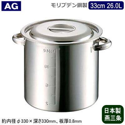 寸胴鍋 33cm 日本製 モリブデン鋼 AG モリブデン 業務用鍋シリーズ 目盛り付き 寸胴鍋 33cm 26.0L 26L 業務用 新潟県 燕三条