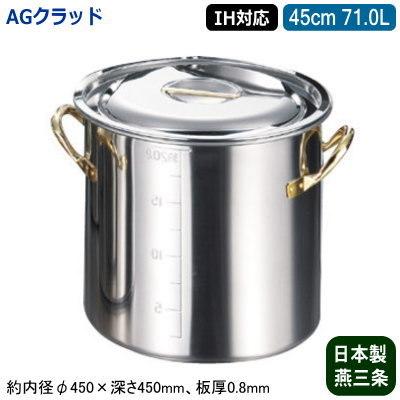 寸胴鍋 45cm IH対応 日本製 ステンレス AG CLAD シリーズ 目盛付き 