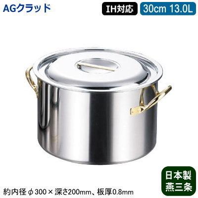 半寸胴鍋 30cm IH対応 日本製 ステンレス AG CLAD シリーズ 13.0L 13L