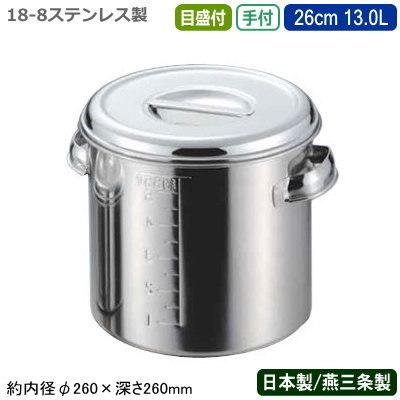 キッチンポット ステンレス 丸型 日本製 18-8ステンレス 深型 キッチンポット 手付 目盛付き 26cm 13.0L 13L 新潟県 燕三条 業務用
