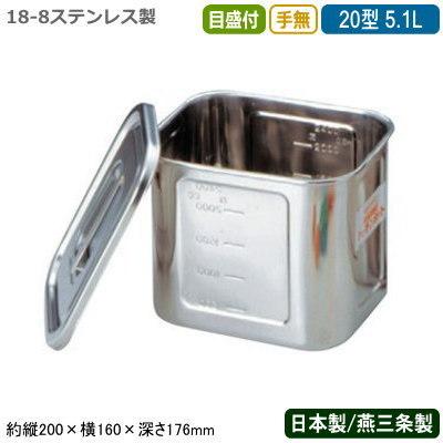 キッチンポット ステンレス 角型 日本製 18-8ステンレス 角型 キッチンポット 目盛付き 手無 20型 5.1L 新潟県 燕三条 給食 保存 BK