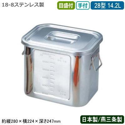 キッチンポット ステンレス 角型 日本製 18-8ステンレス 角型 キッチンポット 目盛付き 手付 28型 14.2L 新潟 燕三条 業務用 給食 BK