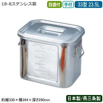 キッチンポット ステンレス 角型 日本製 18-8ステンレス 角型 キッチンポット 目盛付き 手付 33型 23.5L 新潟 燕三条 業務用 給食 BK