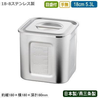 キッチンポット ステンレス 角型 日本製 18-8ステンレス 角 キッチンポット 目盛付き 手無 18cm 5.3L 新潟県 燕三条 業務用 給食 保存