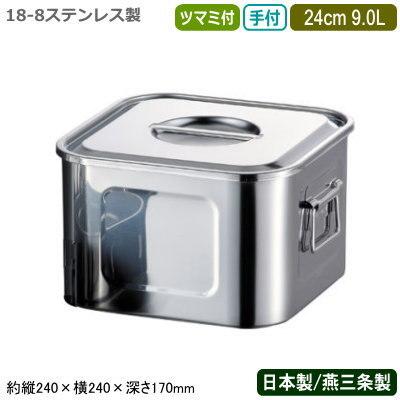 キッチンポット ステンレス 角型 日本製 18-8ステンレス 浅型 角 キッチンポット ツマミ付 手付 24cm 9.0L 9L 新潟県 燕三条 給食 AG