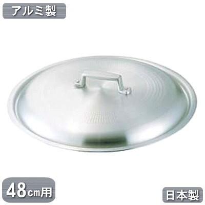 フタ 鍋用 日本製 アルミ アルミ製 料理鍋 蓋 48cm用 業務用 家庭用 ふた 鍋蓋 鍋ぶた 鍋フタ 段付鍋 円付鍋 アルミニウム 業務用鍋