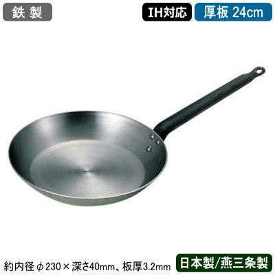 ★ 未使用 厚板 フライパン 業務用 鍋 IH対応 フライパン 日本製 IH対応 鉄製 SW 厚板 24cm 新潟県 燕三条 鉄 業務用