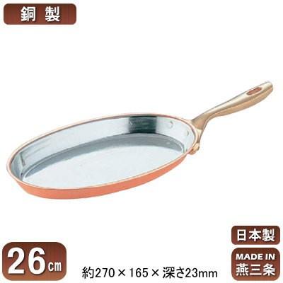 銅製 フライパン 日本製 銅製 小判 フライパン 26cm 新潟県 燕三条 業務用 家庭用 銅製 銅製品 銅製鍋 鍋 銅鍋 熱伝導性 まろやか