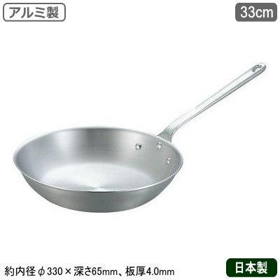 フライパン 日本製 アルミ製 業務用 アルミ フライパン 33cm 家庭用 業務用鍋 片手鍋 プロ仕様 プロ用 調理道具 厨房用品 熱伝導性