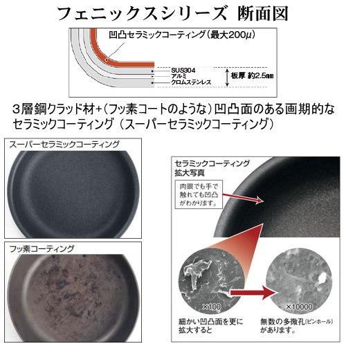 フライパン 日本製 ステンレス IH対応 PHOENIX シリーズ セラミック