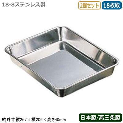 角バット ステンレス 日本製 2個組 CLOVER 18-8ステンレス製 18枚取 2 
