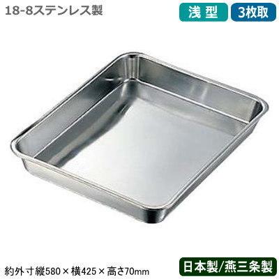 角バット ステンレス 日本製 CLOVER 18-8ステンレス製 浅型 角バット 3枚取 新潟県 燕三条 業務用 調理道具 厨房用品 揚げ物 Y