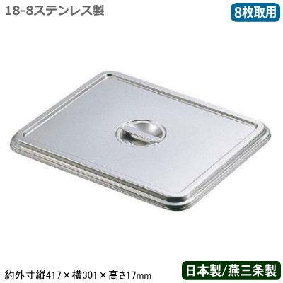 角バット フタ ステンレス 日本製 CLOVER 18-8ステンレス製 角バット用 