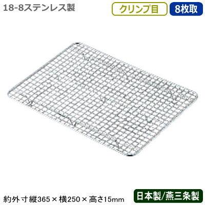 角バット 網 ステンレス 日本製 18-8ステンレス製 アミ クリンプ