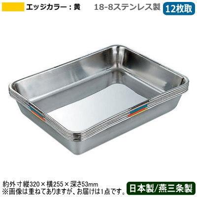 角バット ステンレス 日本製 18-8ステンレス製 衛生管理 バット 12枚取